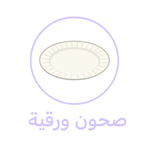 صحون ورقية