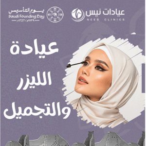 عروض ازالة الشعر بالليزر