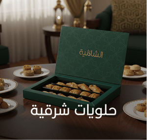 حلويات شرقيه