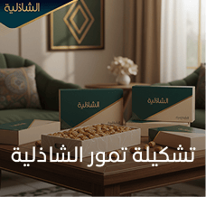 تشكيلة تمور الشاذلية