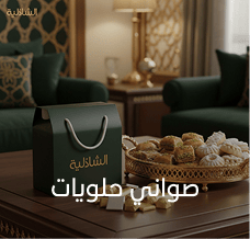 صواني حلويات