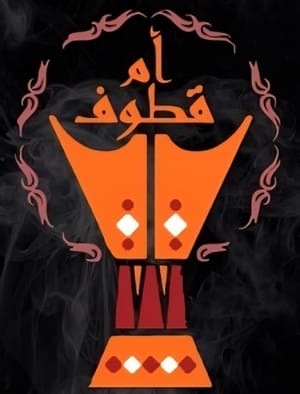 عطور و بخور قطوف