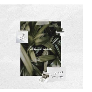 تجديد إشتراك الخميسات