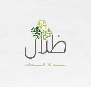 المرحلة الابتدائية