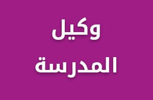 وكيل المدرسة