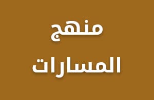 منهج المسارات