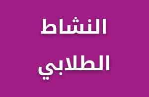 النشاط الطلابي