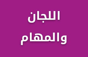 اللجان والمهام
