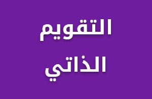 التقويم الذاتي