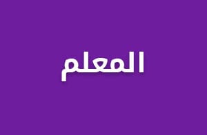 المعلم