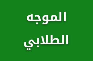 الموجه الطلابي