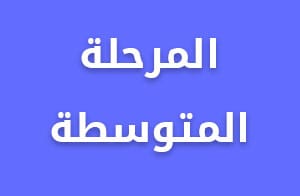 المرحلة المتوسطة