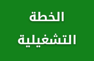 الخطة التشغيلية