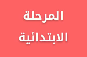 المرحلة الابتدائية