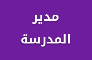 مدير المدرسة
