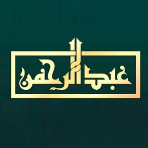 عبدالرحمن محمد