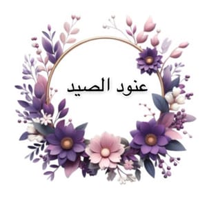 عنود الصيد