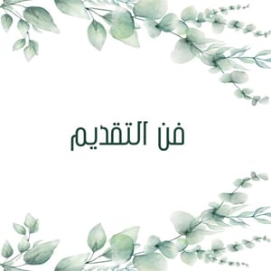 فن التقديم