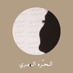 الحره المري