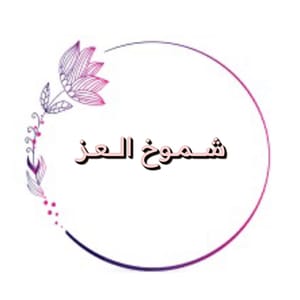 شموخ العز