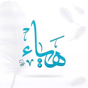هيا