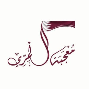 معجبه المري