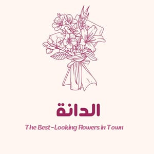 الدانة