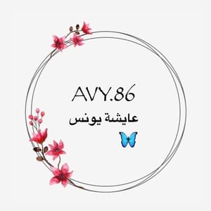 عايشة يونس