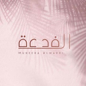 منيرة المري