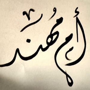 ام مهند