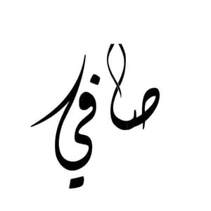 صافي