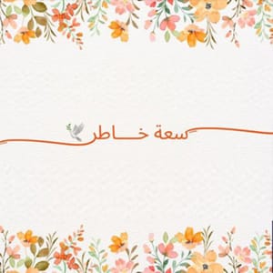 سعة خاطر