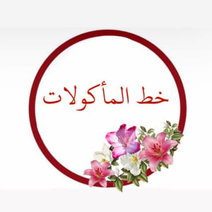 خط المأكولات