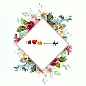 مهابه