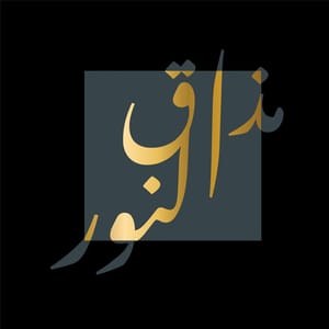 مذاق النور