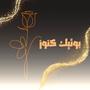 بوتيك كنوز