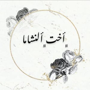 اخت النشاما