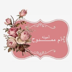 أمونه أم ممدوح