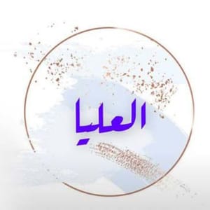العليا
