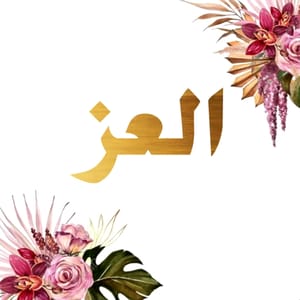 العز