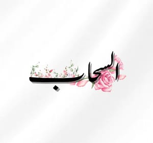 السحاب سويت