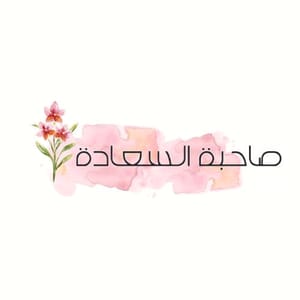 صاحبة السعادة