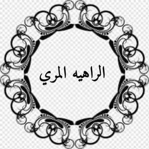 الراهيه المري