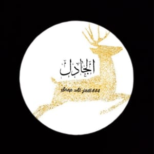 الـجـادل