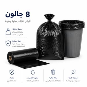 اكياس نفايات 8 جالون