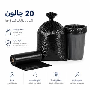 اكياس نفايات 20 جالون