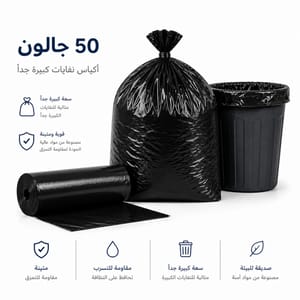 اكياس نفايات 50 جالون
