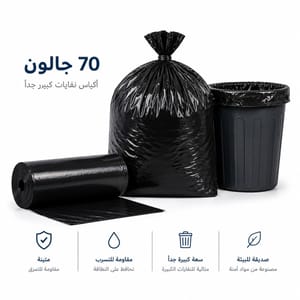 اكياس نفايات 70 جالون