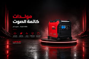 مولدات الكهرباء الكاتمة
