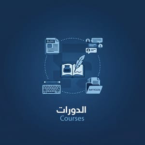 الدورات
